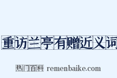 重访兰亭有赠近义词是什么意思的图片